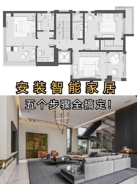 智能家居在家装设计中的精细布局与关键步骤详解