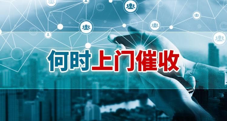 欠多少钱招联金融会上门催款？欠多少钱招联金融会走起诉方式？