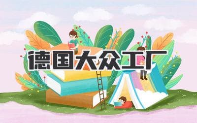 探秘德国大众工厂：从精密制造到未来出行