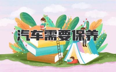 汽车需要保养：维护车辆健康不可忽视