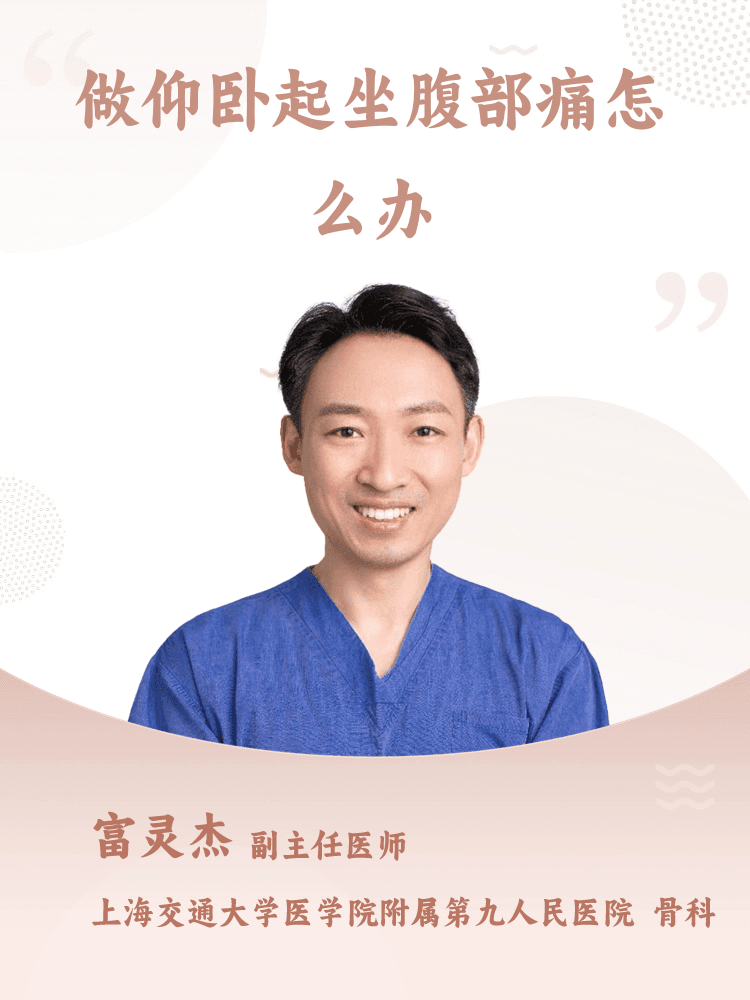 做仰卧起坐腹部痛怎么办