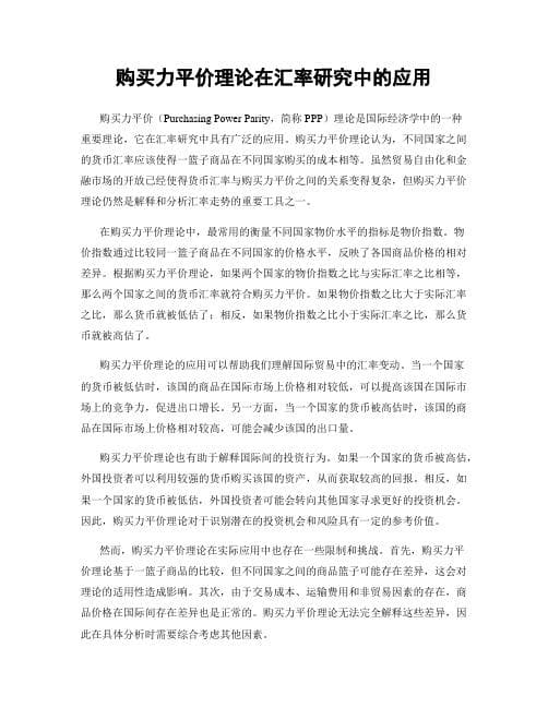 购买力平价理论：汇率决定的重要理论