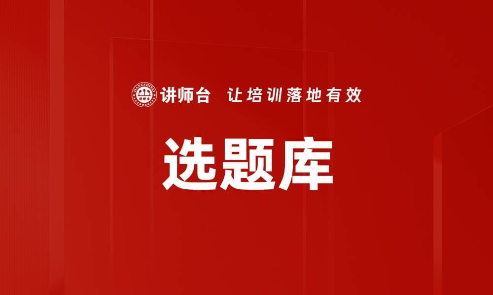 选题库：内容创作与营销的利器