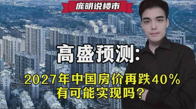 2027年中国房价将大跌40%？高盛预测引发市场震动！