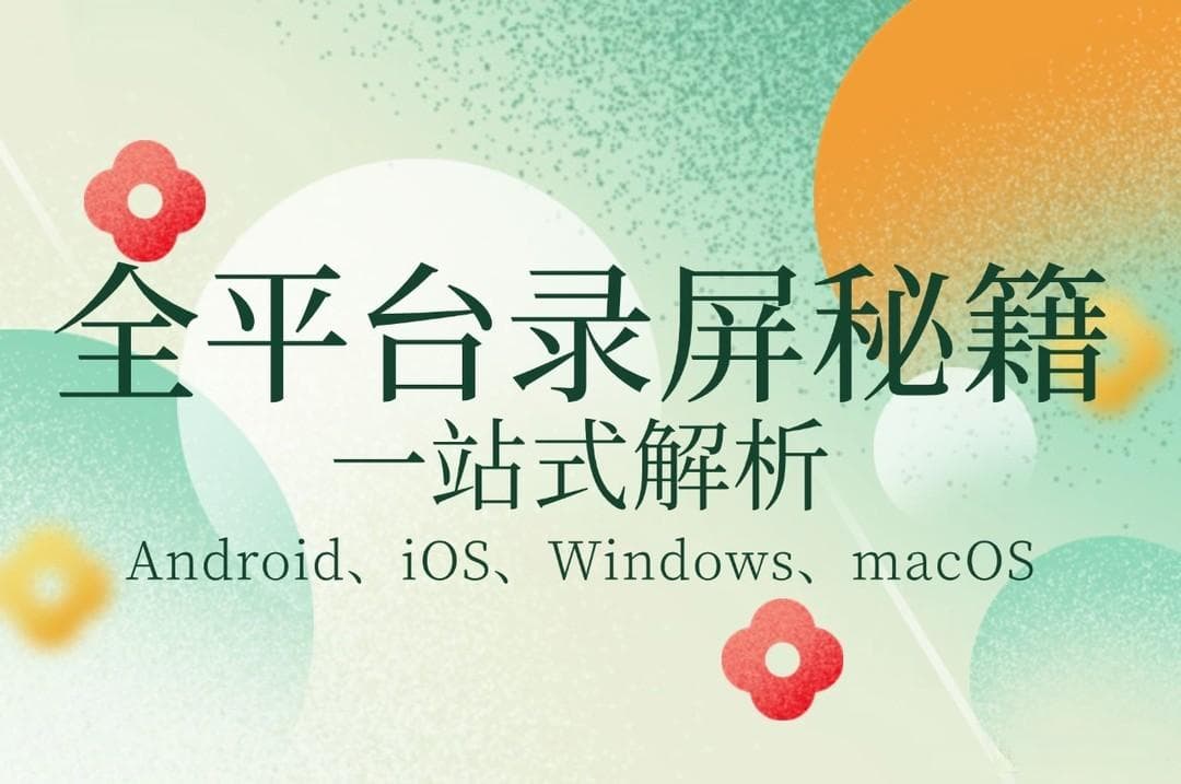 一篇文章讲透全平台录屏方法，从原生到第三方工具全解析