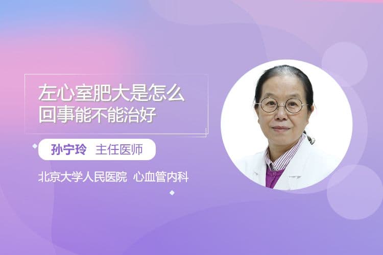 左心室肥大是怎么回事？能不能治好？