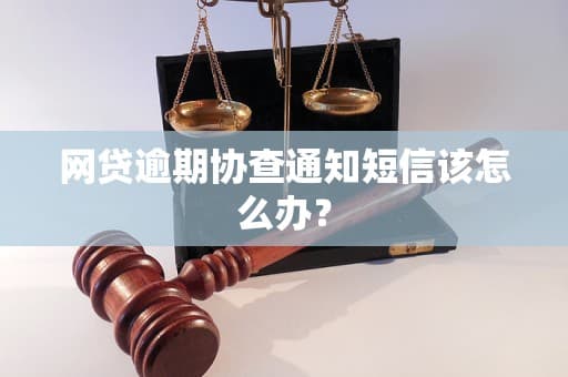 网贷逾期协查通知短信：如何应对与防范？