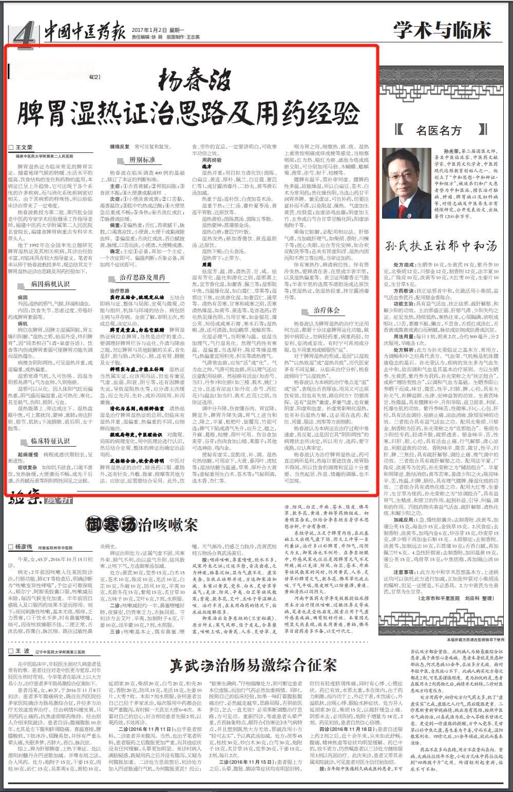 第三届国医大师杨春波治疗脾胃湿热证经验总结