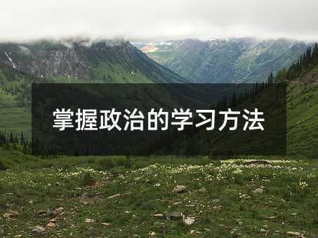 掌握政治的学习方法