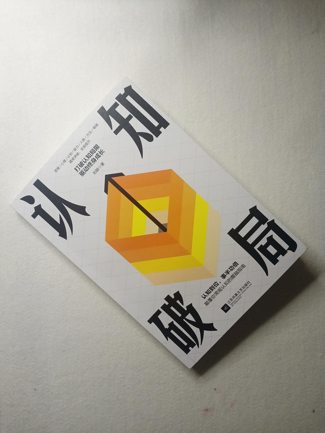 《认知破局》：打破思维局限，驱动终身成长