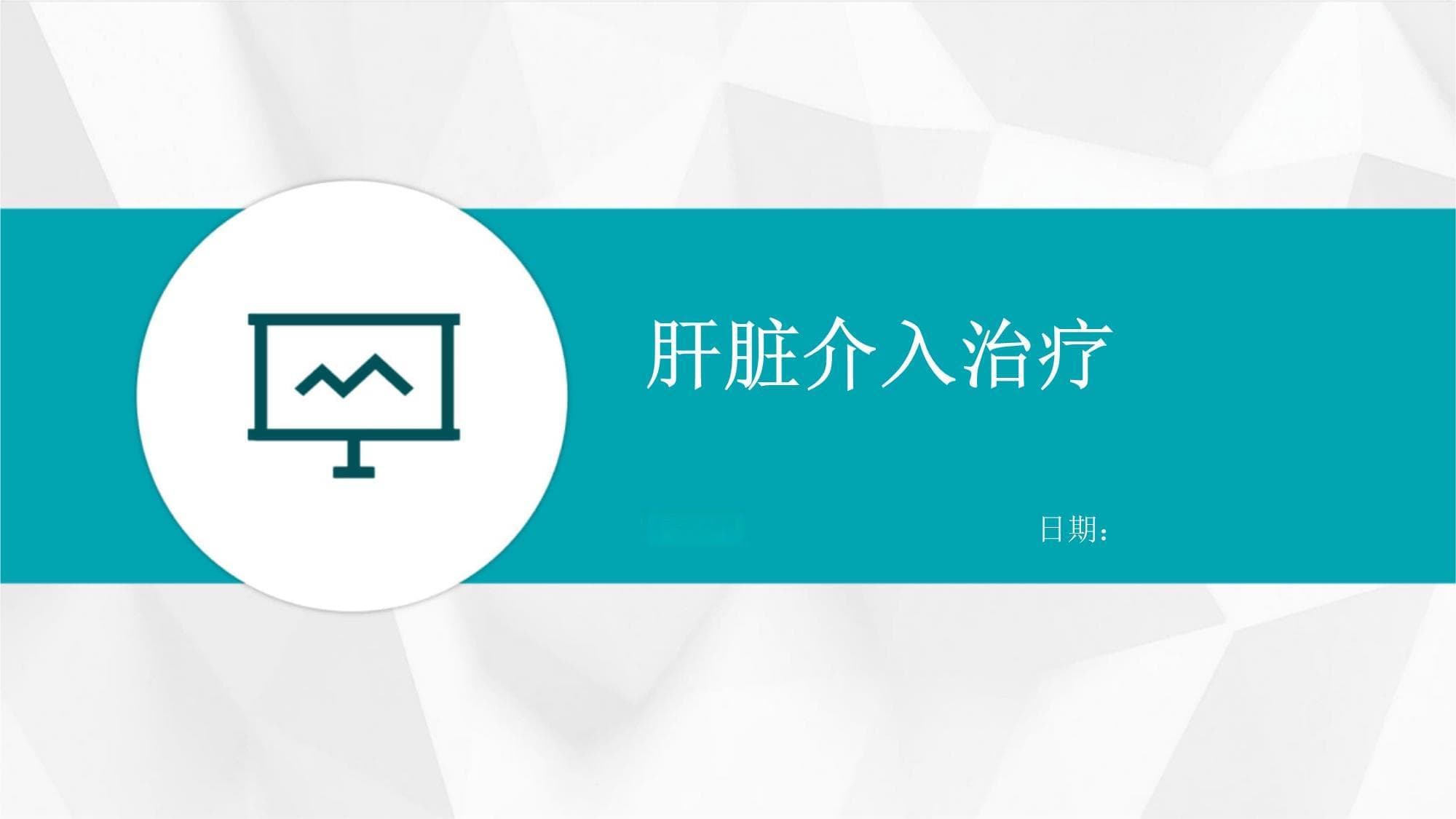 肝脏介入治疗：原理、技术与临床应用