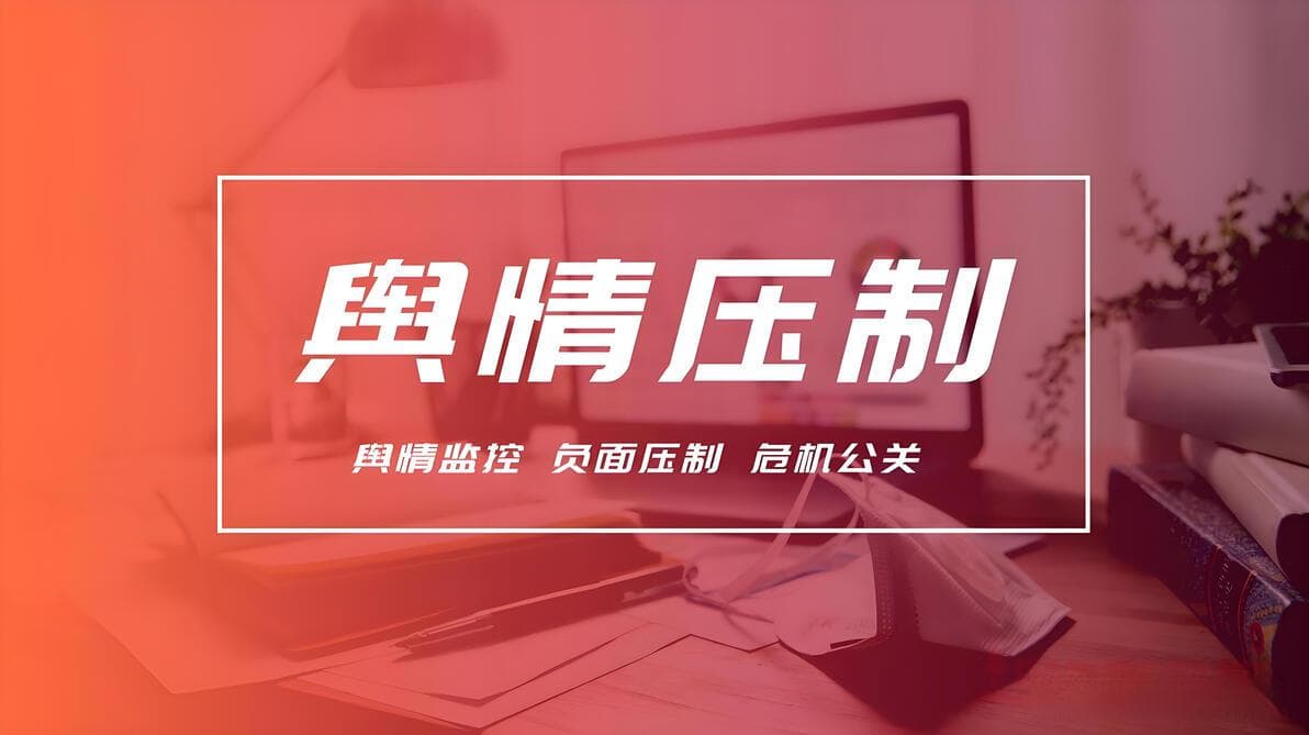 负面舆情处理：网络负面信息来源渠道探析