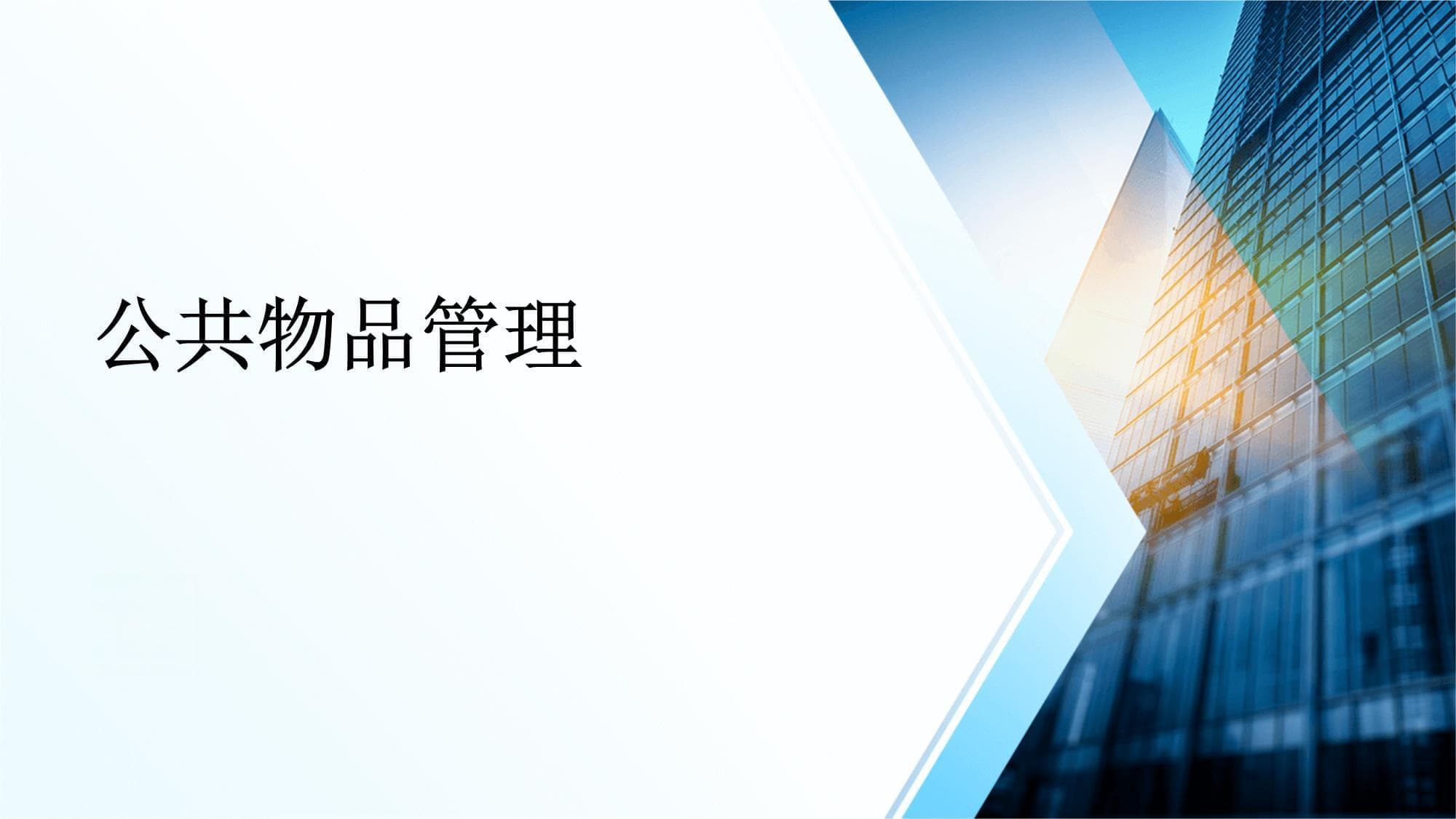 公共物品管理：定义、供给与未来趋势