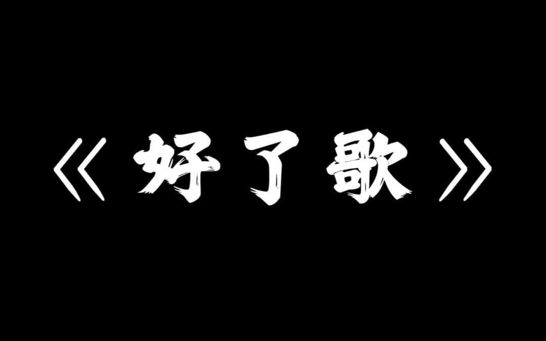 红楼梦《好了歌》及《好了歌注解》：原文 译文