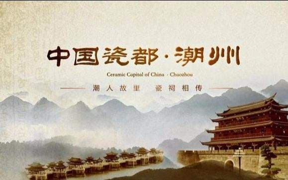 “中国瓷都”潮州：卫浴产区发展现状与成就