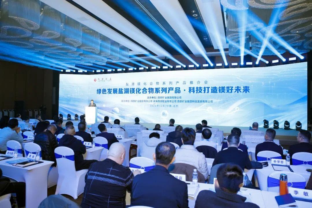 西部矿业开辟镁产业发展新路径