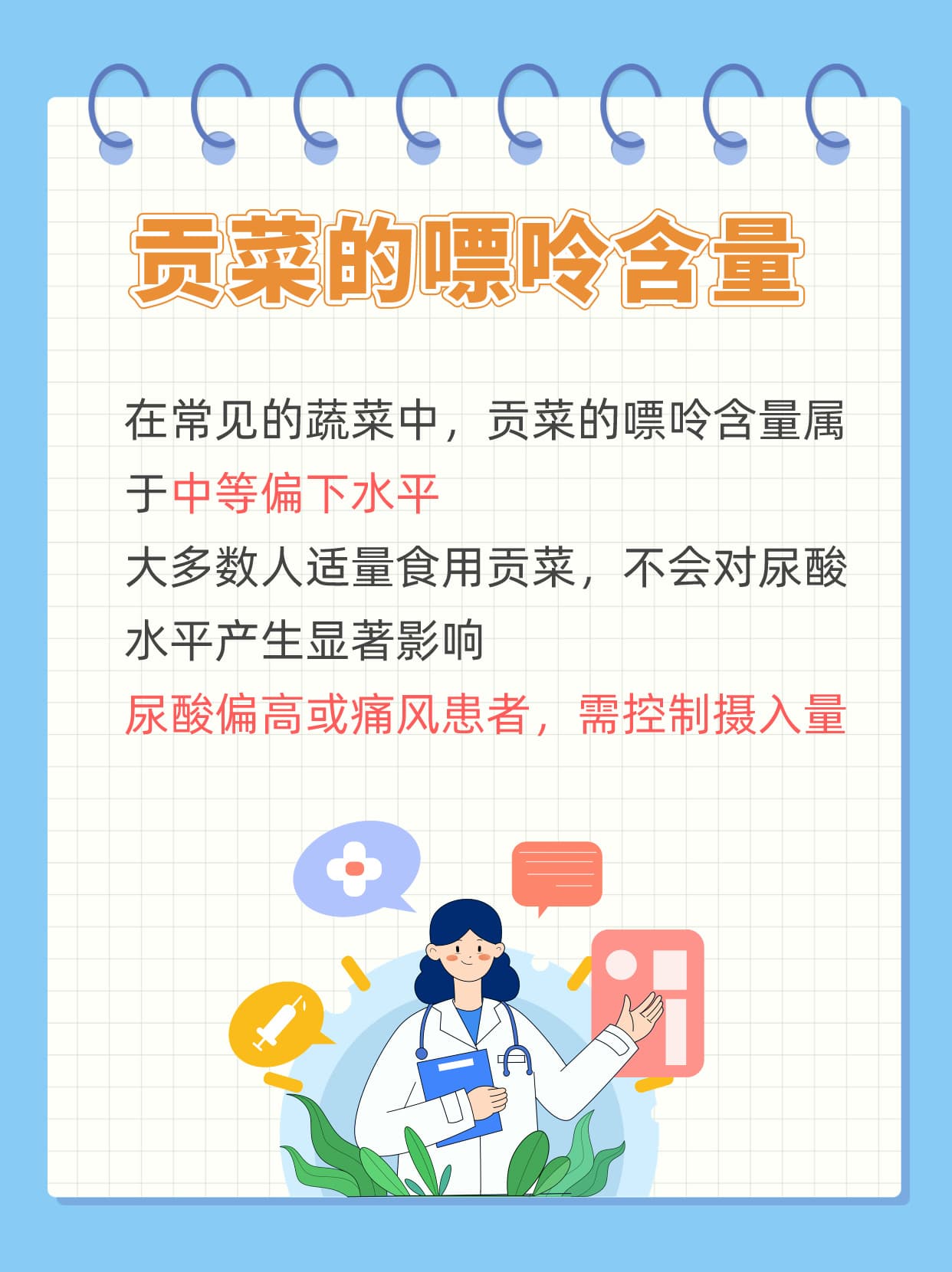 贡菜嘌呤高吗？这类人需要少吃