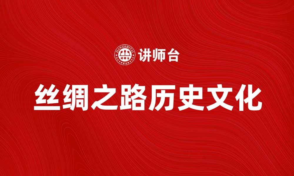 探索丝绸之路的历史与文化魅力