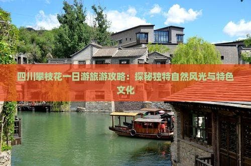 四川攀枝花一日游旅游攻略：探秘独特自然风光与特色文化