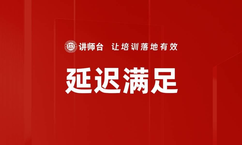 延迟满足：从心理学概念到职业发展的关键能力