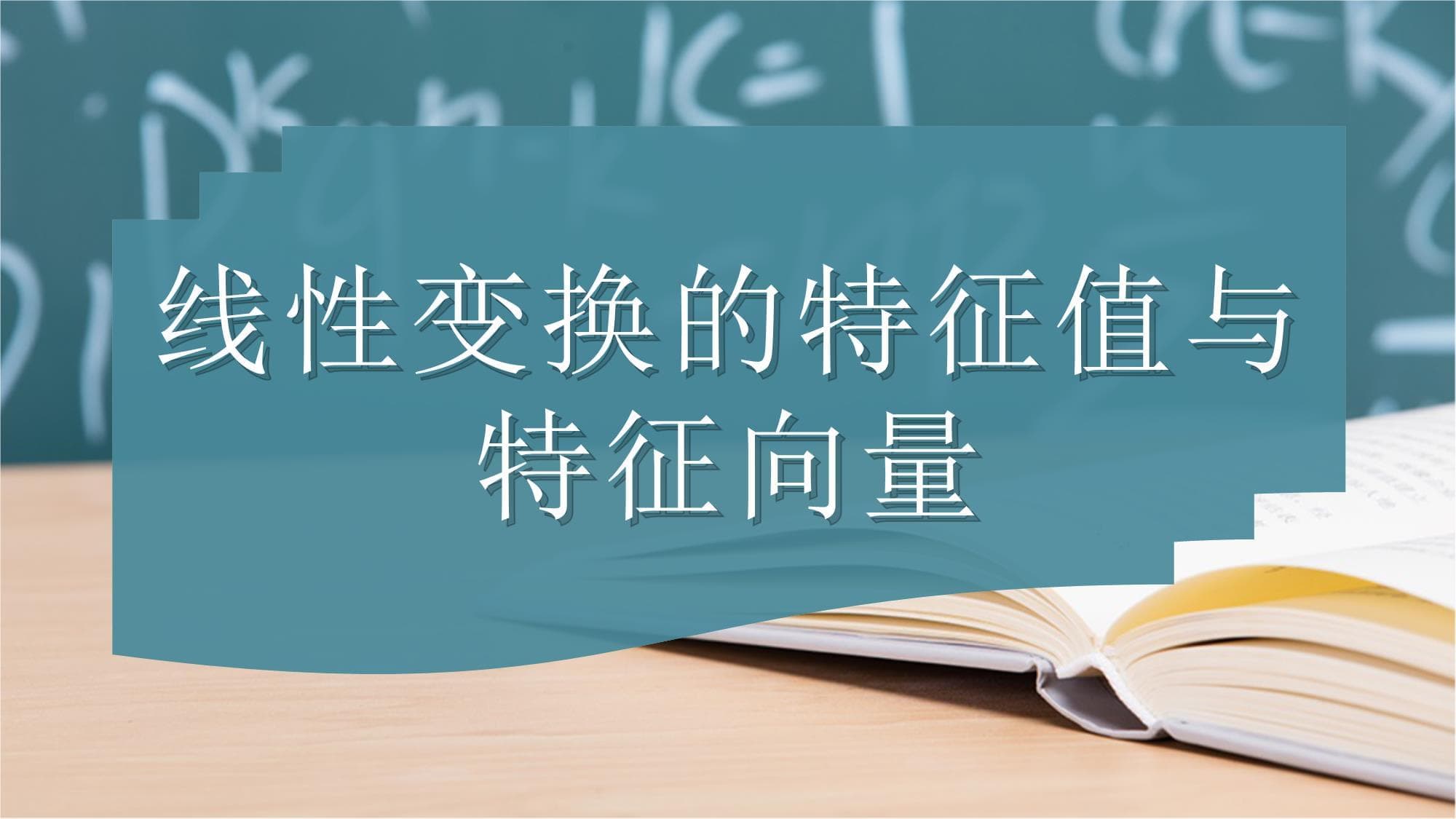 线性变换的特征值与特征向量