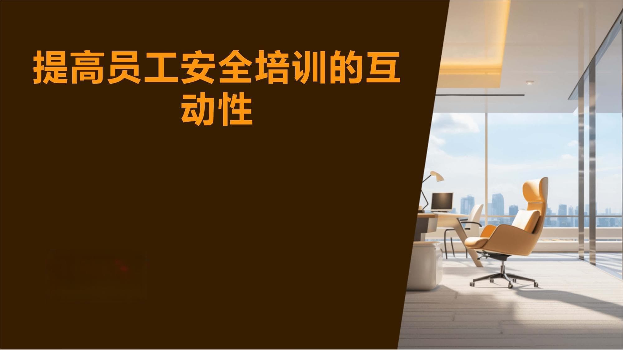 提高员工安全培训的互动性