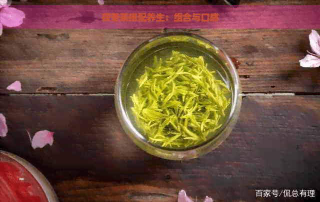 茯苓茶搭配养生：组合与口感