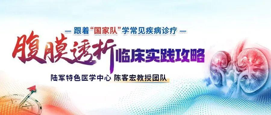 一文理清 | 腹膜透析的工作原理