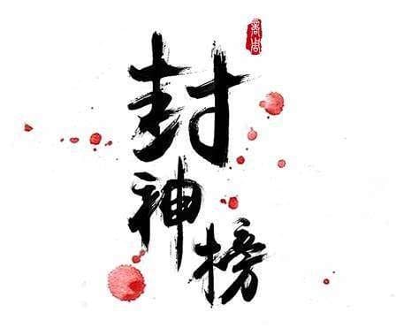 《封神榜》思维导图