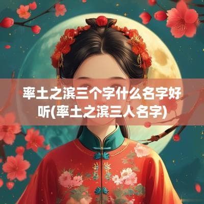 率土之滨：三个字背后的历史文化底蕴