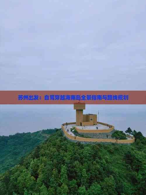 苏州出发：自驾穿越海南岛全景指南与路线规划