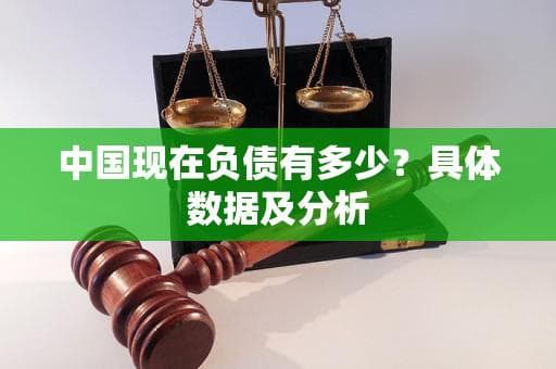 中国现在负债有多少？具体数据及分析