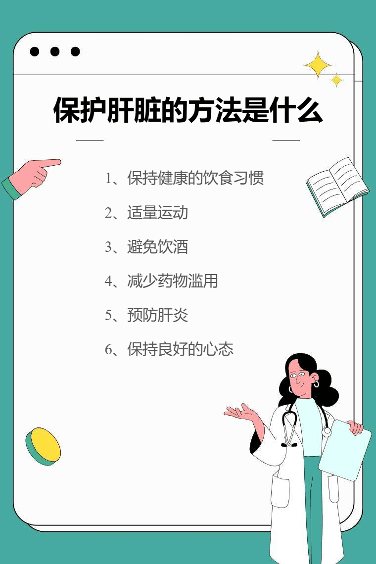 保护肝脏的六大方法