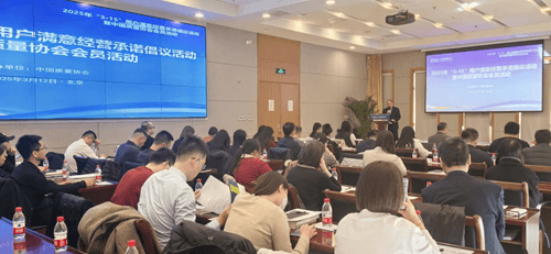 中国质量协会成功举办2025年"3·15"用户满意经营承诺倡议活动
