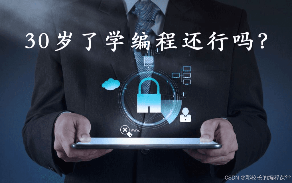 30岁了还能学编程吗？破除年龄的迷思，迈向新的可能
