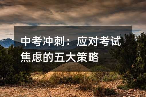 中考冲刺：应对考试焦虑的五大策略