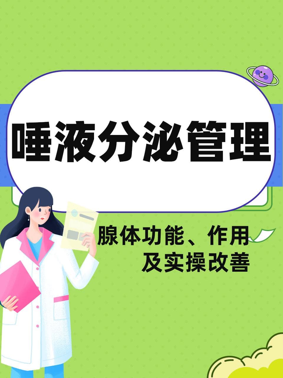 唾液分泌管理：腺体功能、作用及实操改善