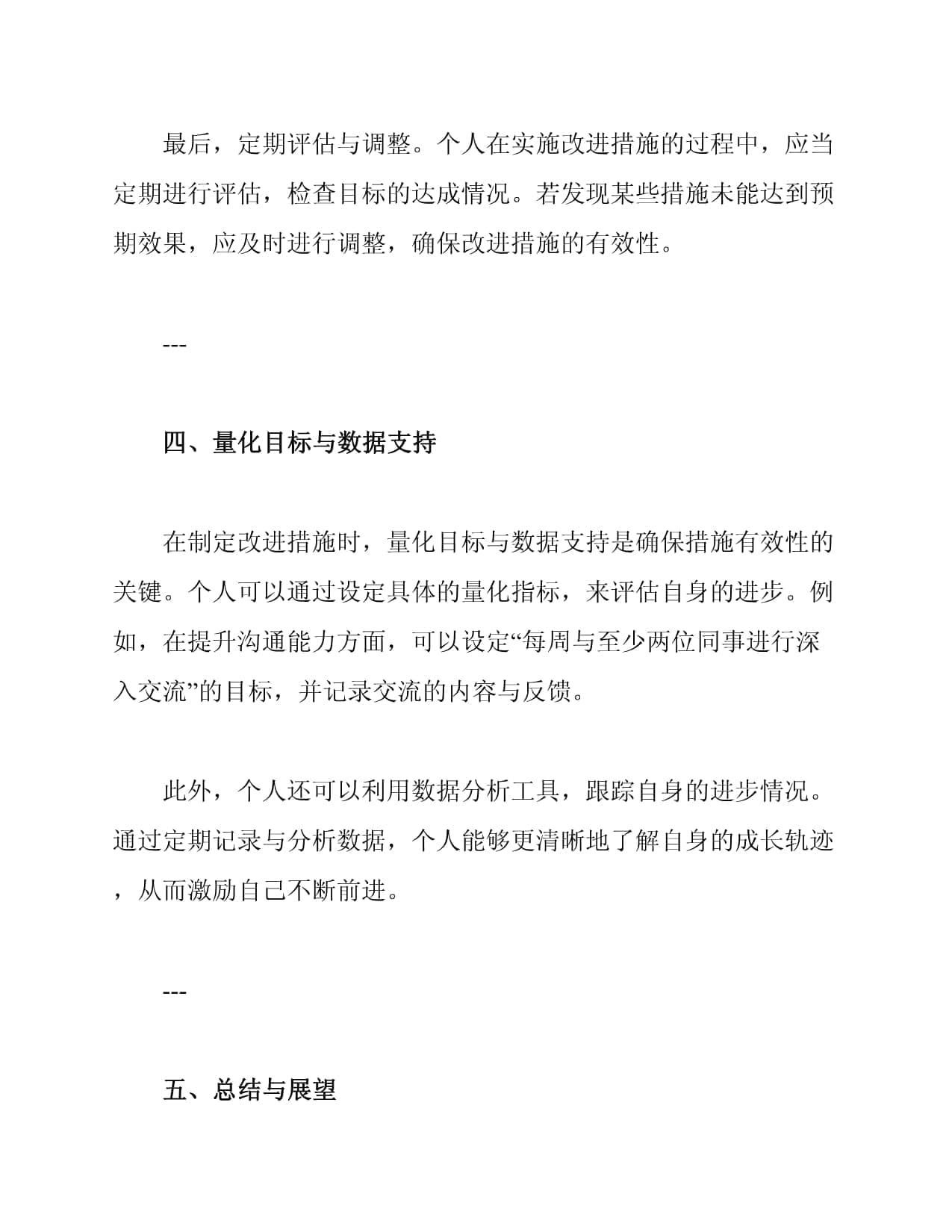 个人查找不足及改进措施
