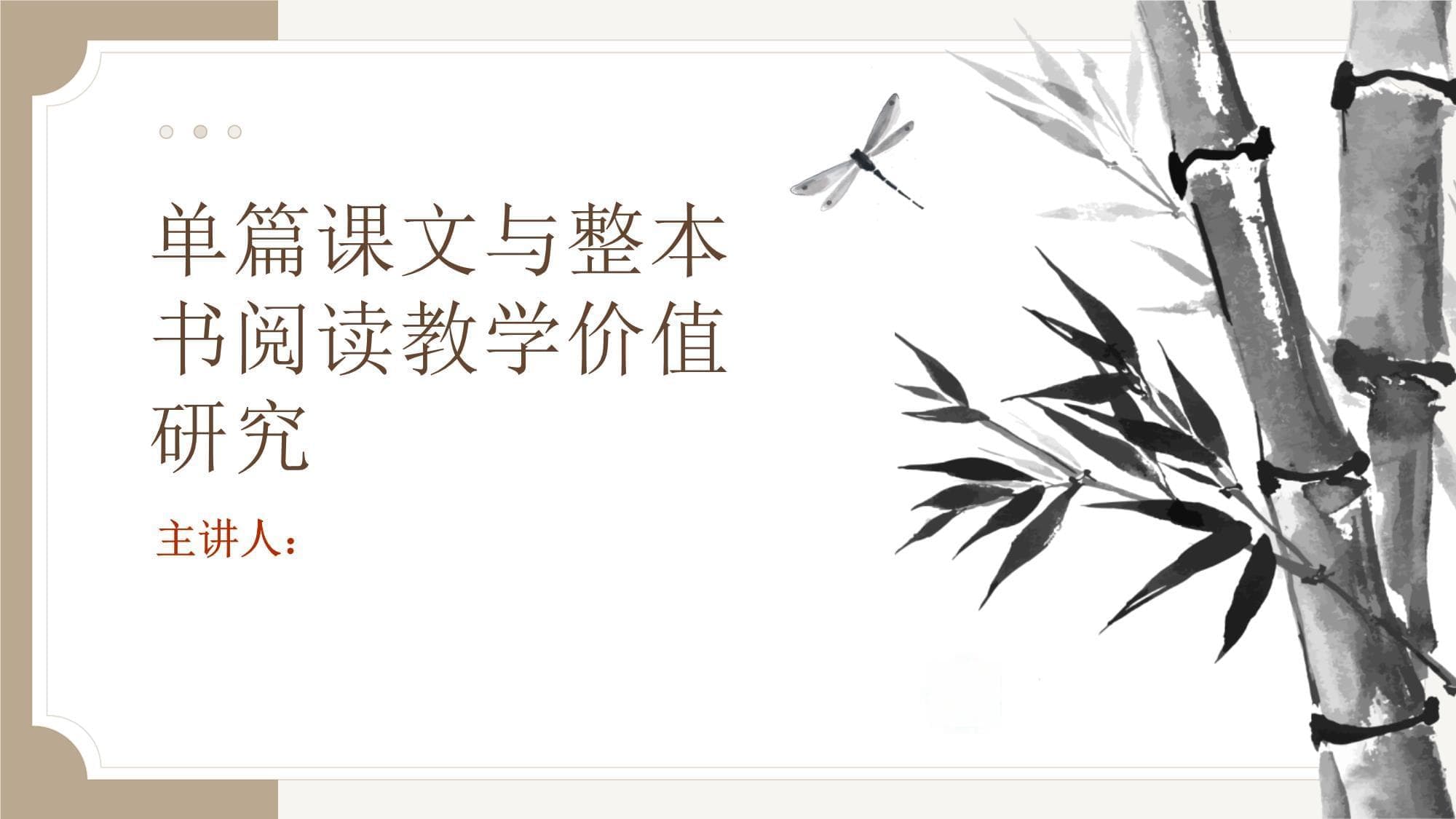 单篇课文与整本书阅读教学价值研究