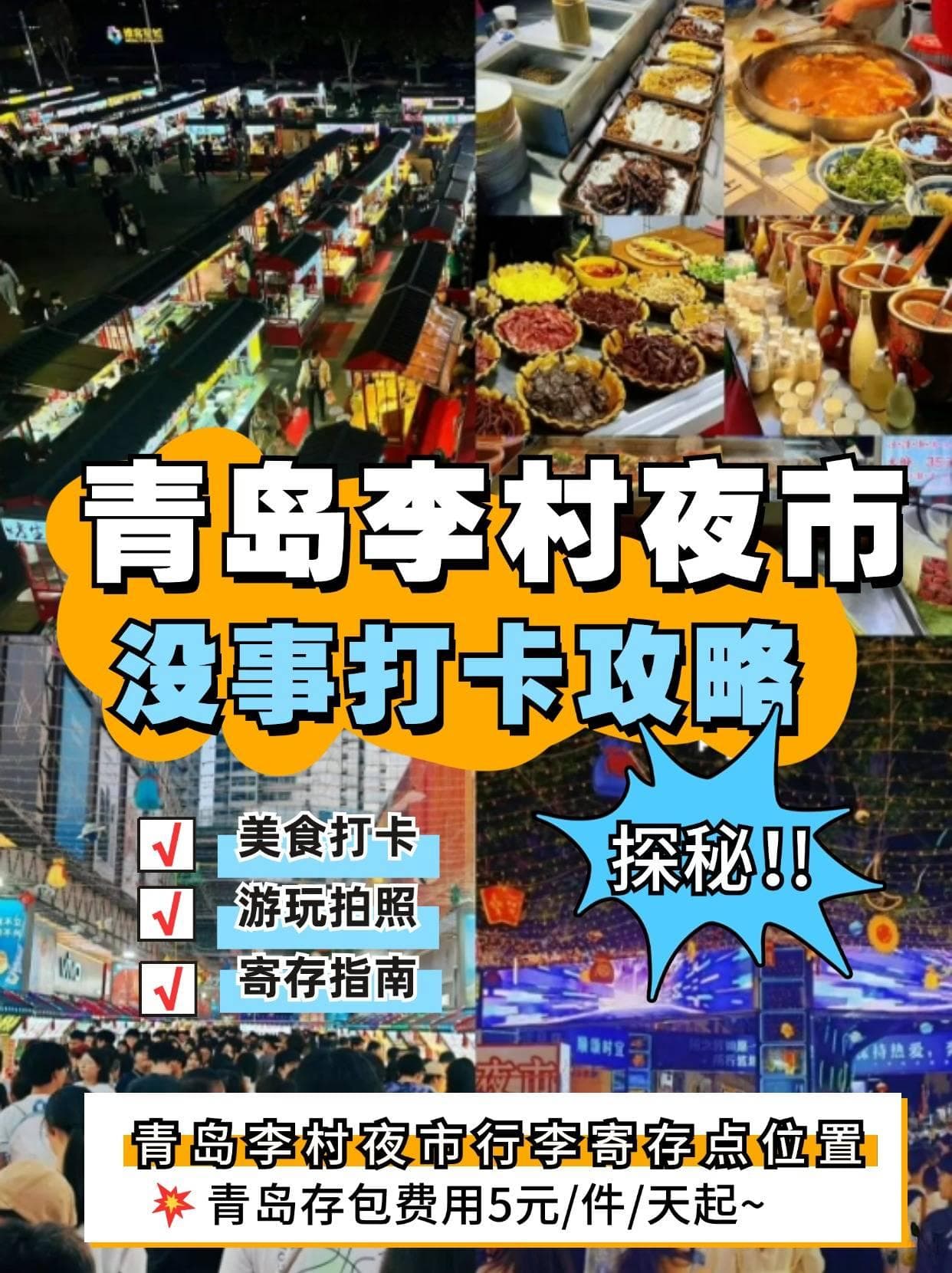 青岛李村夜市美食打卡、行李寄存攻略！