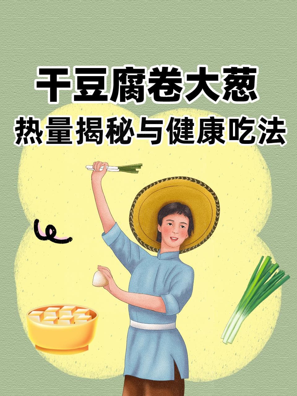 干豆腐卷大葱：热量揭秘与健康吃法