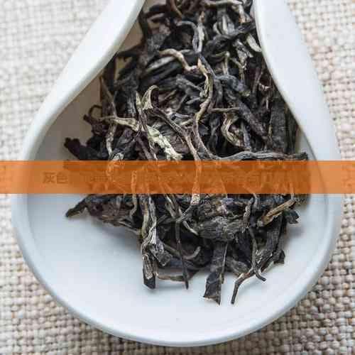 灰色段泥壶泡普洱茶：探索茶香与口感的升华