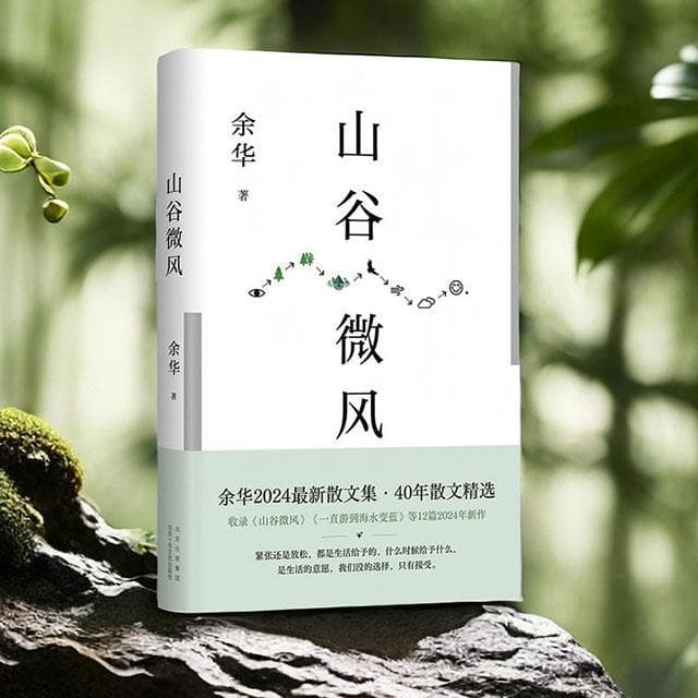 读书｜海涯山谷地，朝暮多微风——评余华《山谷微风》