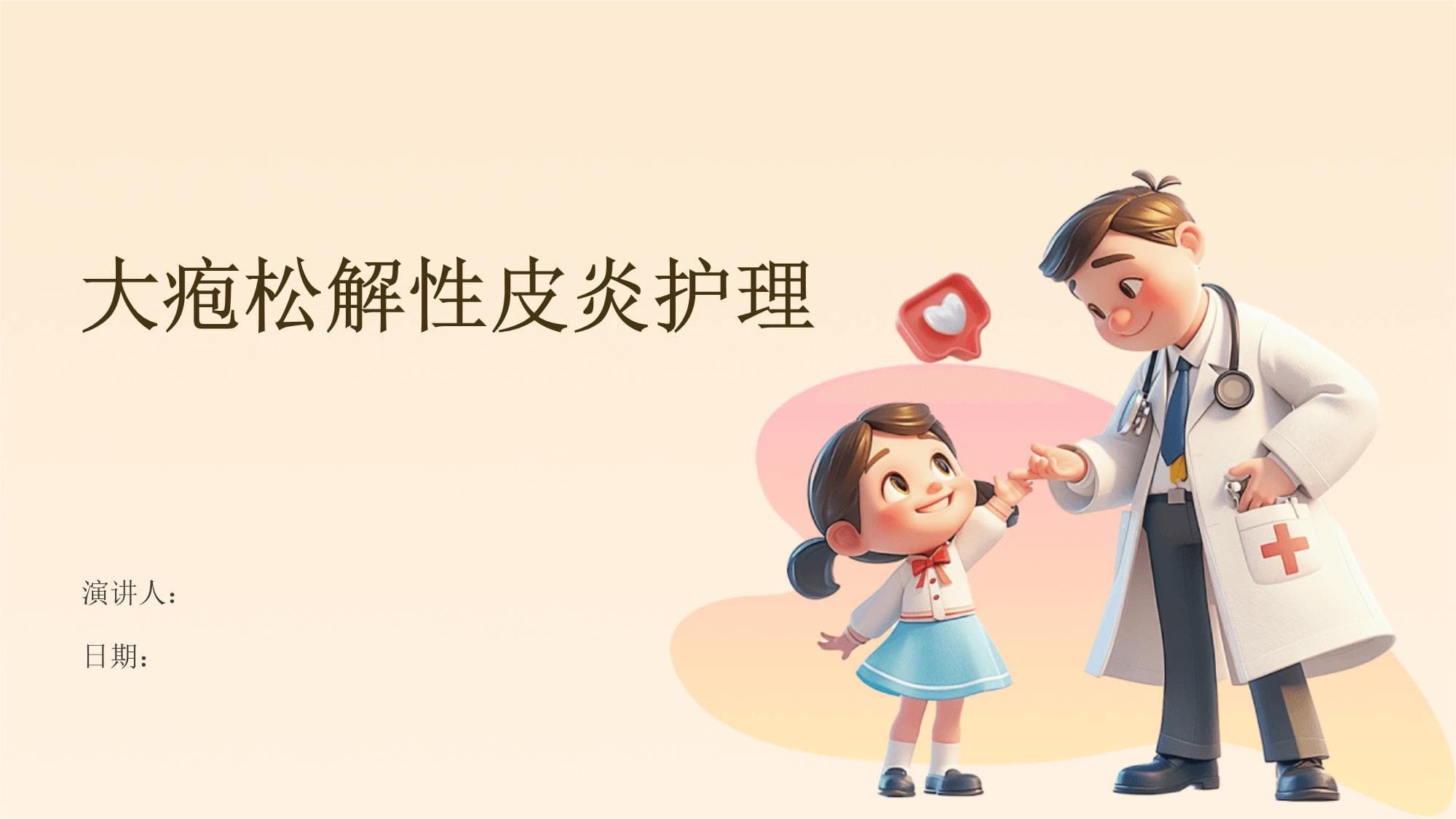 大疱松解性皮炎护理指南