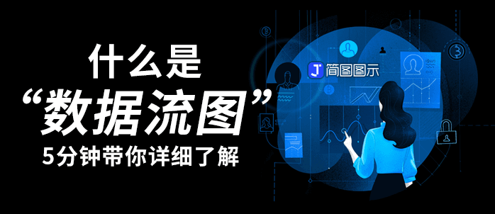 “数据流图”是什么，5分钟带你详细了解？