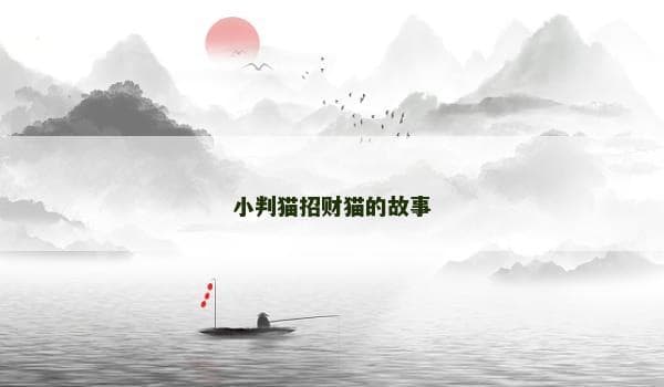 小判猫招财猫的故事