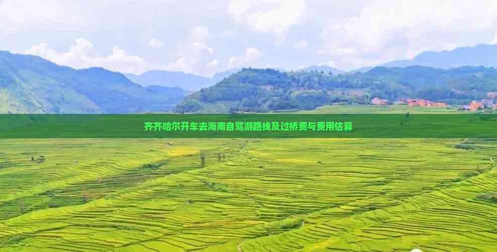 齐齐哈尔开车去海南自驾游路线及过桥费与费用估算