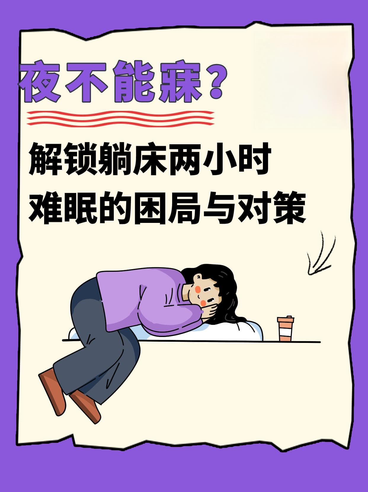 夜不能寐？解锁躺床两小时难眠的困局与对策