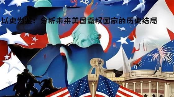 以史为鉴：分析未来美国霸权国家的历史结局