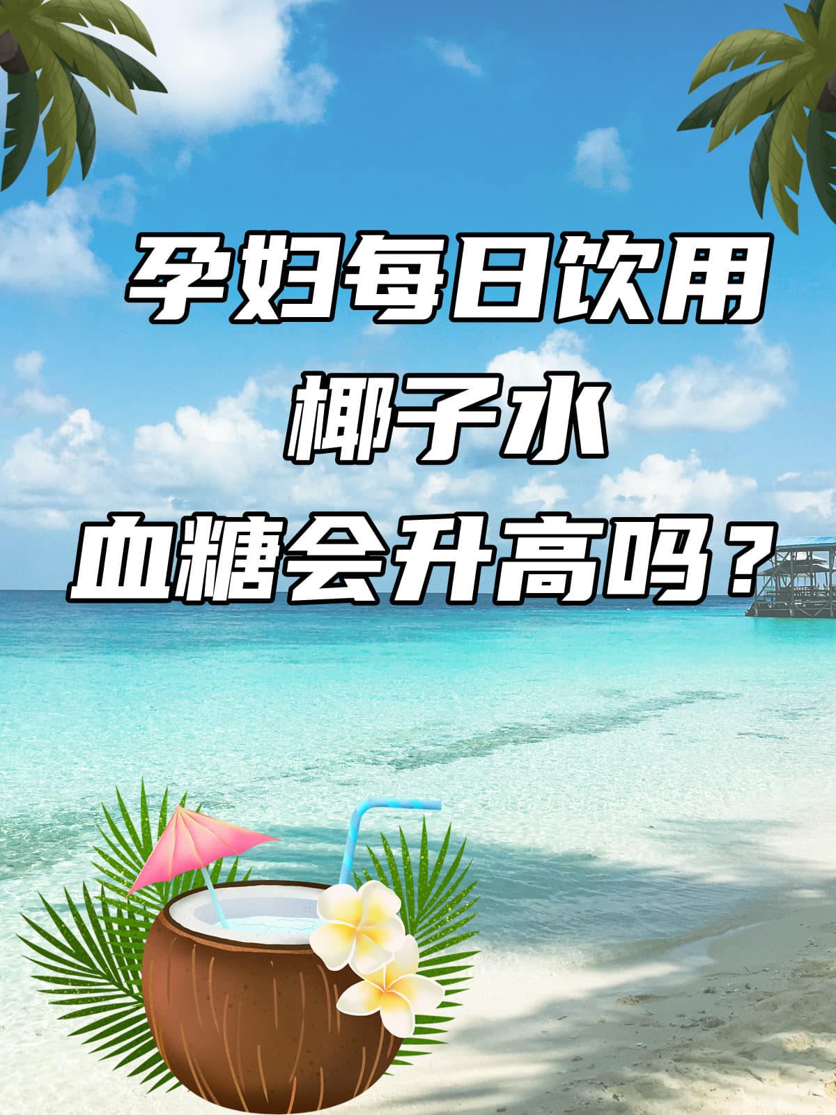 孕妇每日饮用椰子水，血糖会升高吗？